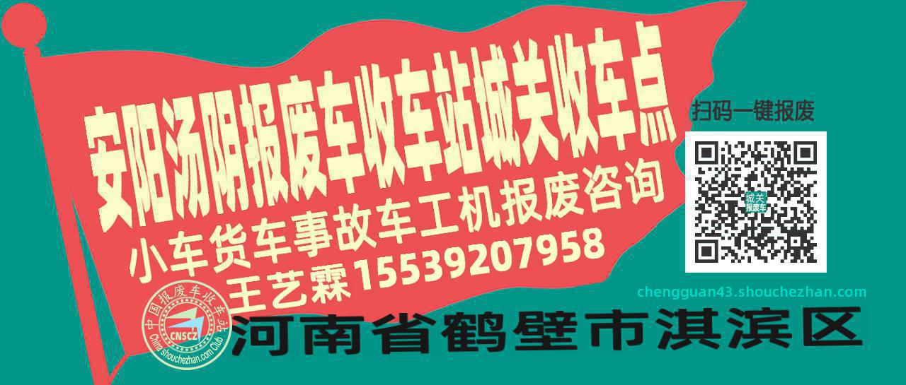 安阳汤阴报废车收车站城关收车点